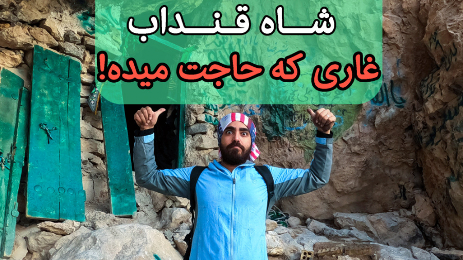 غار شاه قنداب در جنوب اصفهان