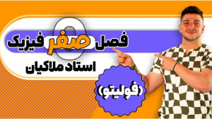 فصل صفر فیزیک استاد ملاکیان