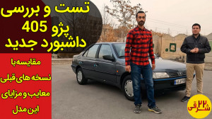 تست و بررسی پژو 405 داشبورد جد...