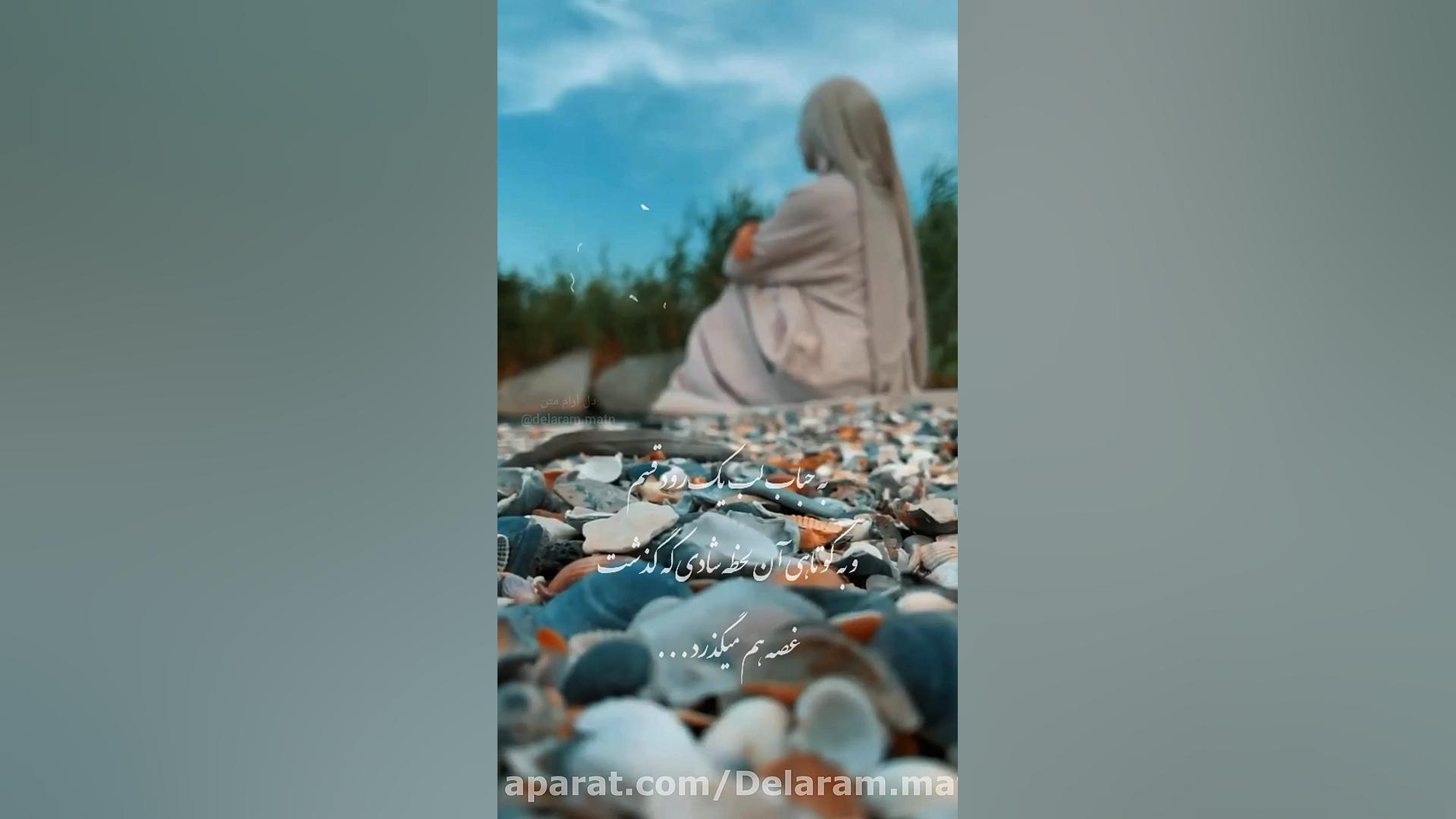 به حباب لب یک رود قسم .... کلی...