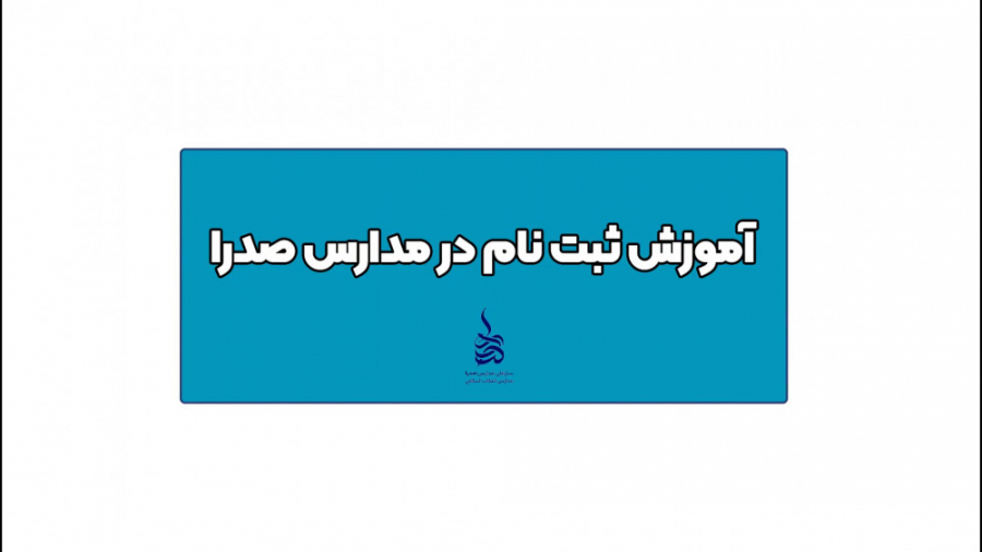 آموزش ثبت نام مدارس صدرا