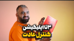 ۳ اپلیکیشن برای کنترل عادت | H...