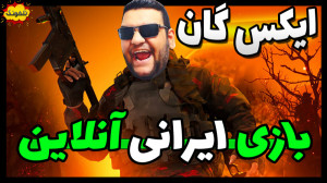 گیم پلی بازی ایرانی ایکس گان ن...