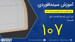 آموزش مدلینگ سینمافوردی  قسمت...