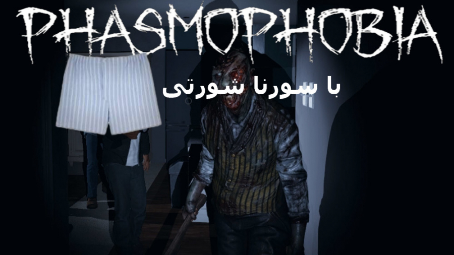 رفتیم فاسموفوبیا یارو شورت مام...