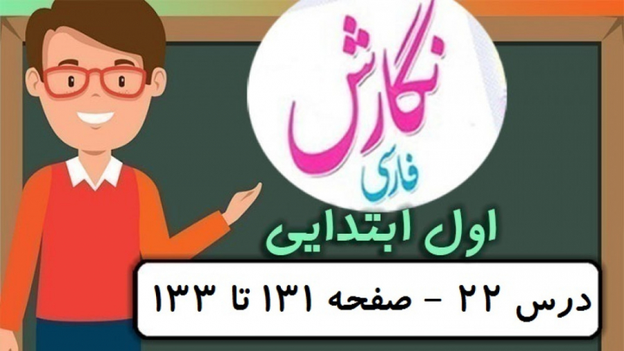 نگارش کلاس اول دبستان  درس22 ص...