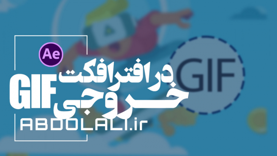 ساخت گیف در افترافکت