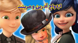 کلیپ ساختگی : ازدواج آدرین و م...
