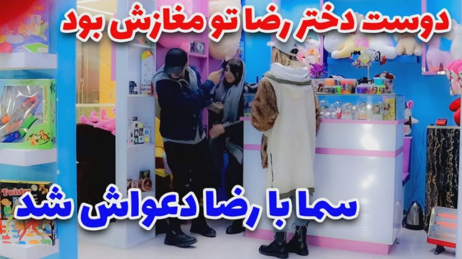 دوربین مخفی  مهدی، سما و رضا ر...