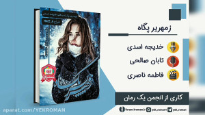 دانلود رمان زمهریر پگاه