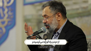حاج محمود کریمی  روضه (از دیدن...