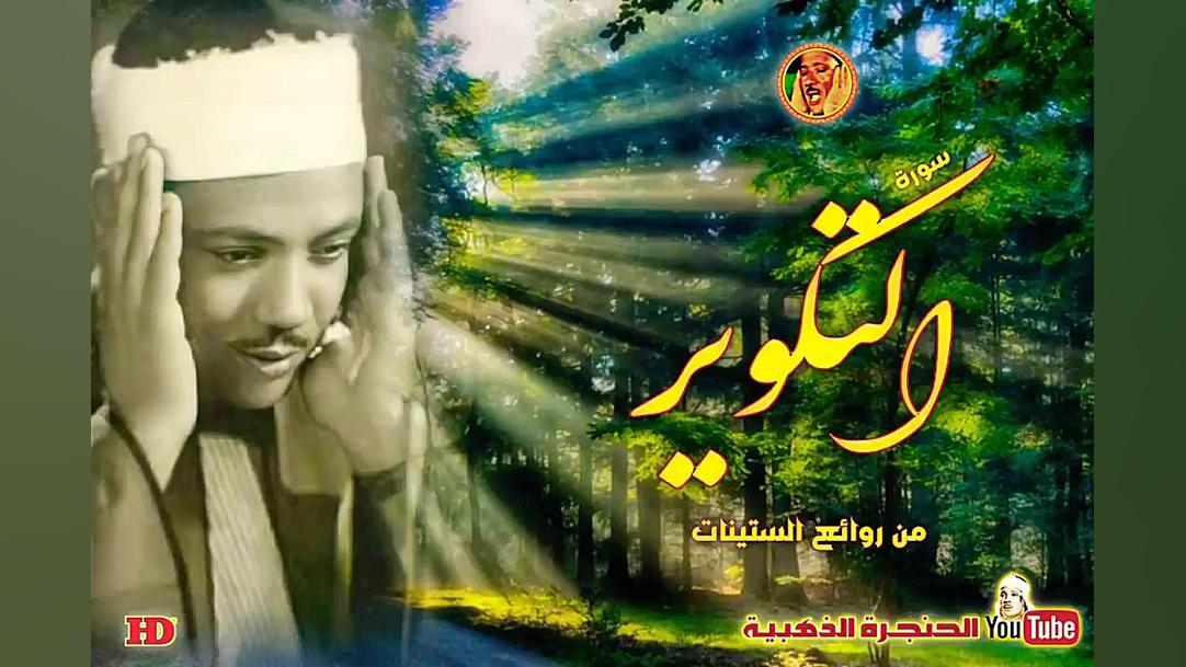 تلاوت سوره تکویر | عبدالباسط |...