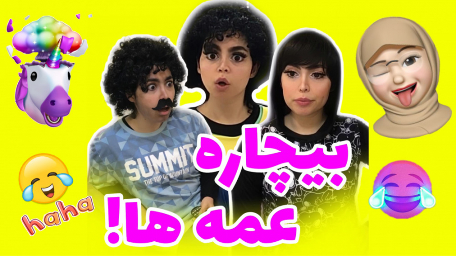 کلیپ خنده دار بیچاره عمه ها!!...