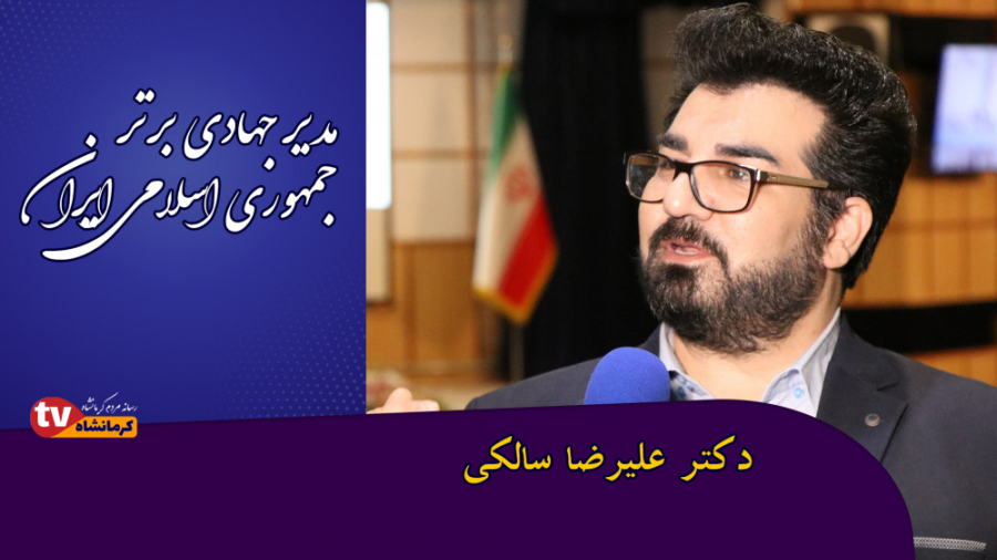 دکتر علیرضا سالکی مدیر جهادی ب...