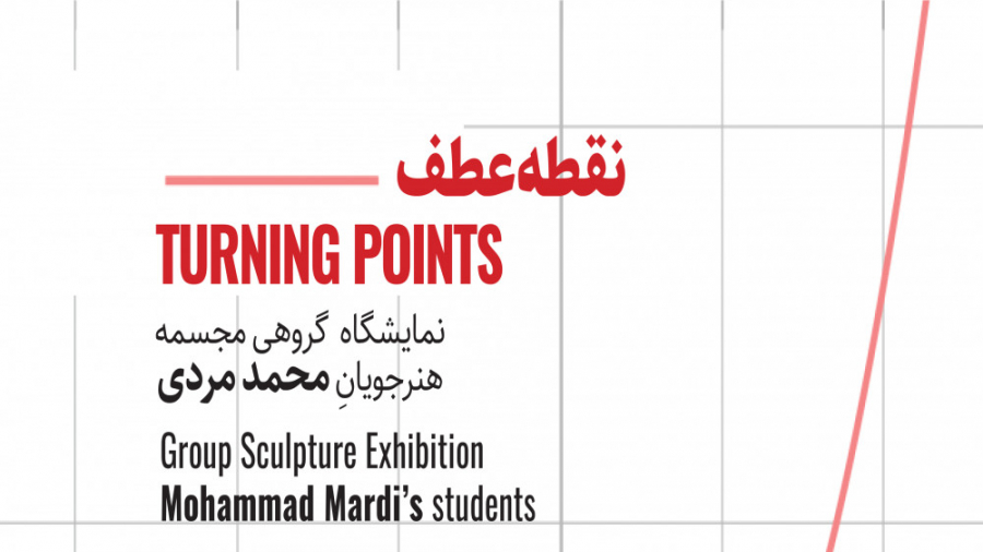 نمایشگاه گروهی مجسمه گالری شیر...