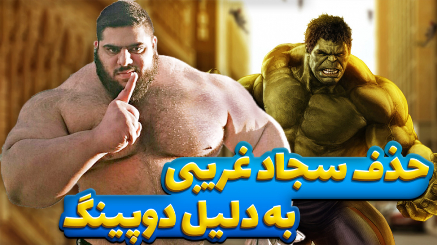 حذف سجاد غریبی به دلیل دوپینگ!...