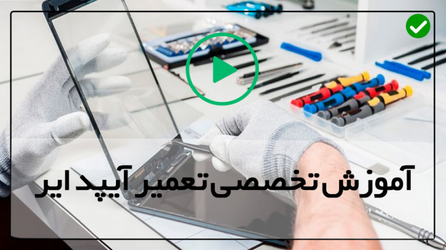 فیلم آموزش تعمیر آیپد
