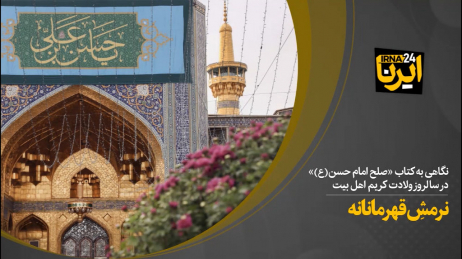 نرمش قهرمانانه