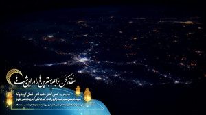 فضیلت غسل و احیا در شب قدر