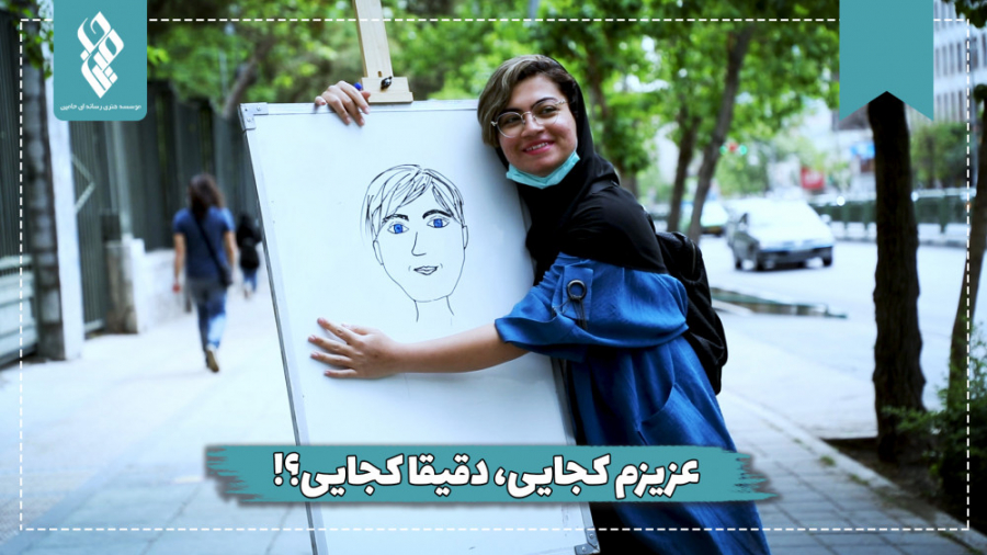 عزیزم کجایی، دقیقا کجایی؟!