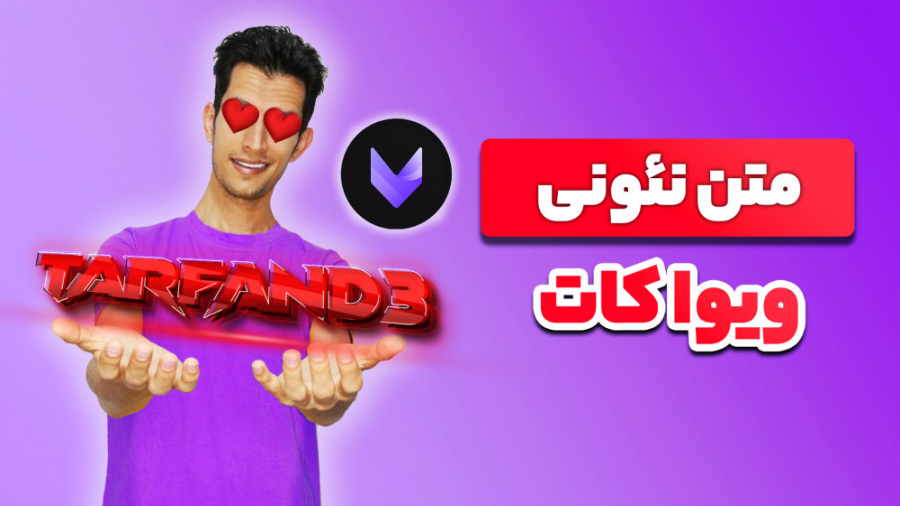 آموزش نوشتن متن نئونی روی ویدی...