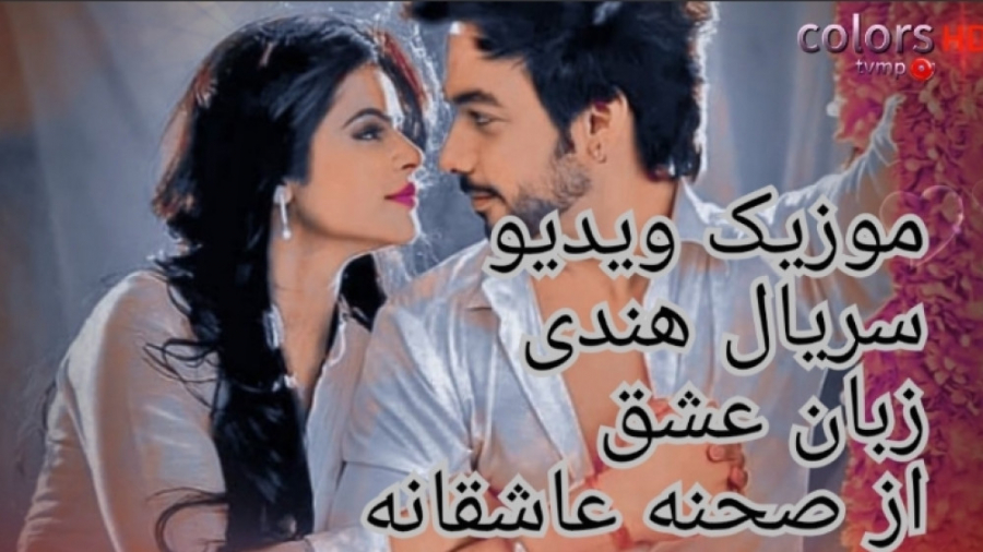 موزیک ویدیو سریال زبان عشق از...