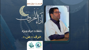 اَداء الحروف قسمت دوازدهم