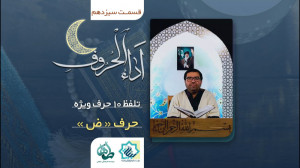 اَداء الحروف قسمت سیزدهم