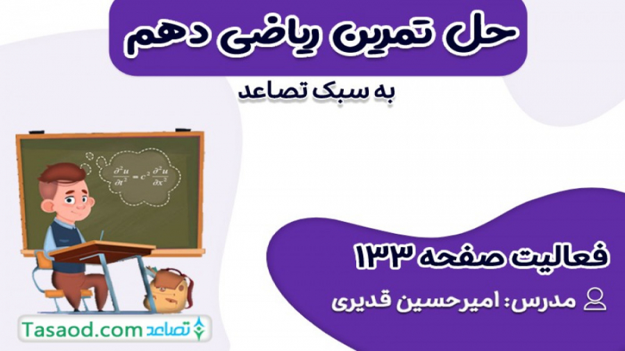 حل فعالیت صفحه 133 ریاضی دهم ت...