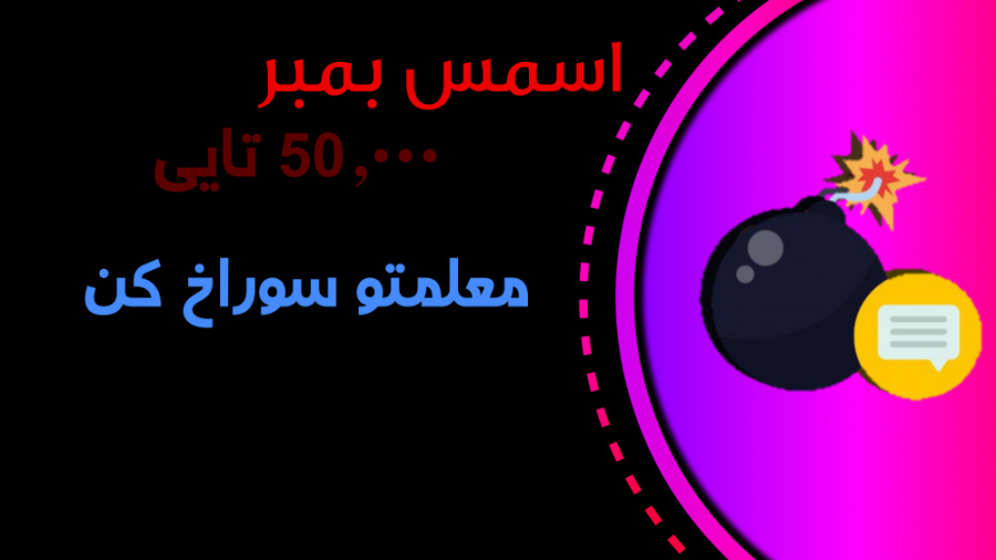 اسمس بمبر ۴۰۰۰۰ تایی!!!! |40۰۰...