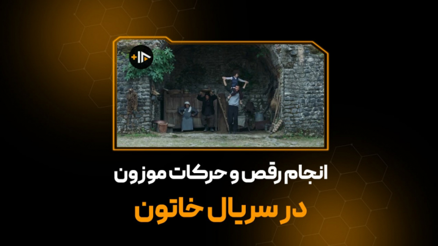 انجام رقص و حرکات موزون در سری...