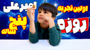 خانواده ماچارتا | اولین تجربه...