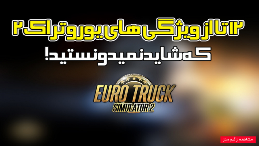 12 ویژگی که از یوروتراک 2 نمید...