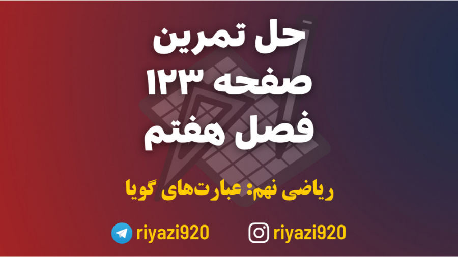 حل تمرینات ریاضی نهم  فصل هفتم...
