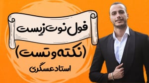 دور اول نکته تست زیست شناسی کن...