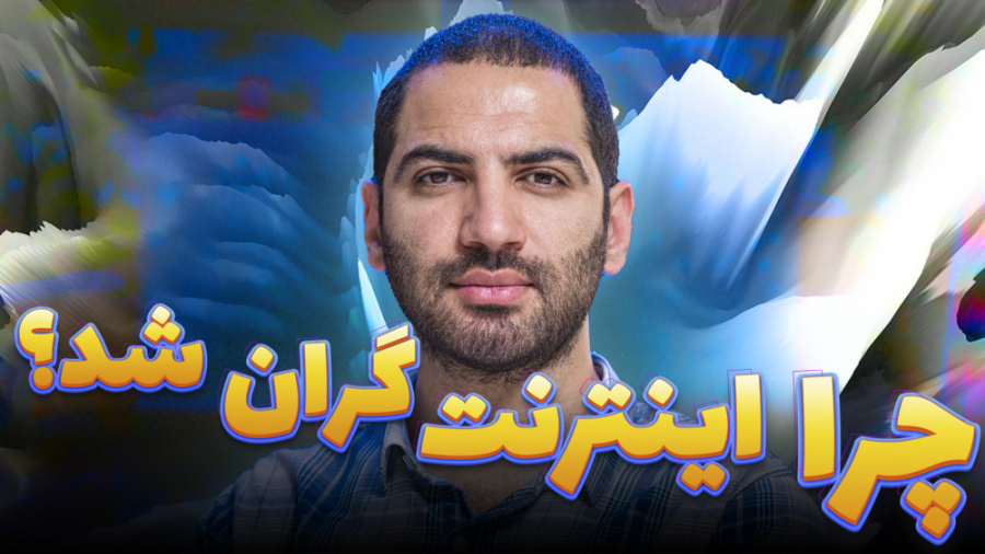 چرا اینترنت گران شد