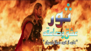 فیلم سینمایی " ثور 4 : عش...