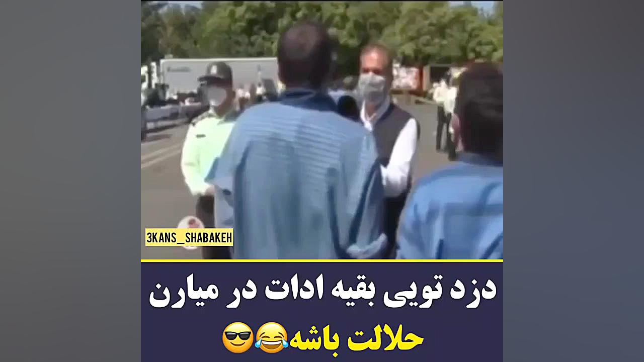 این دزده بقیه فقط اداشو در میا...