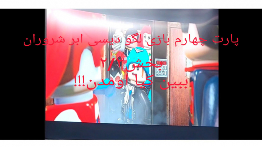 پارت چهارم بازی لگو دیسی ابر ش...