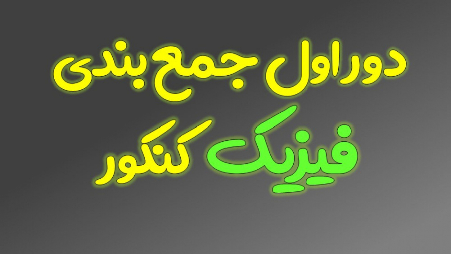 دور اول از پروژه ی جمع بندی نک...