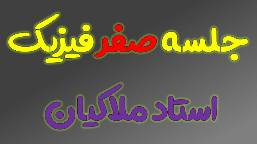 فصل صفر فیزیک استاد ملاکیان وا...