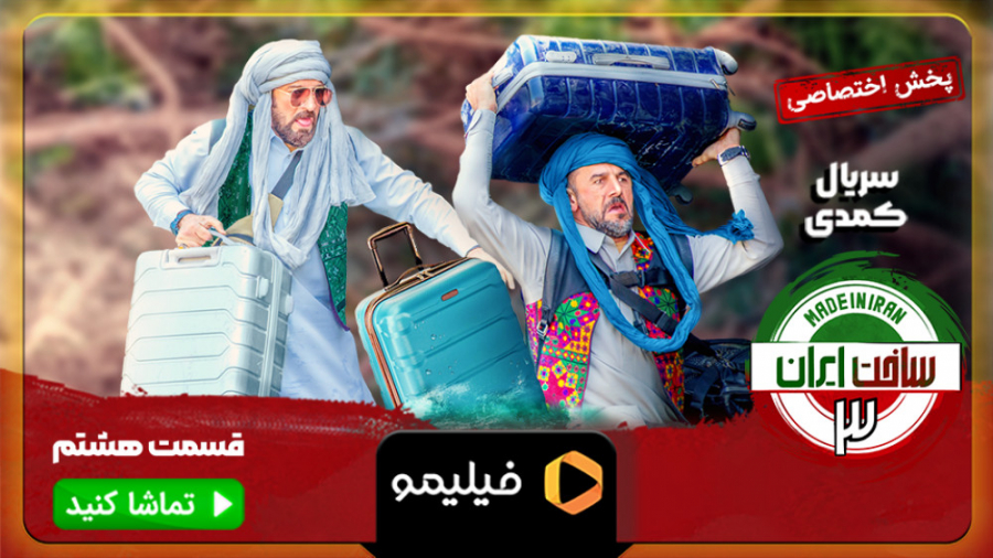 ۸ثانیه قسمت 8 ساخت ایران