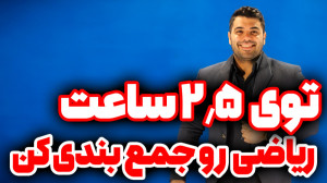دور اول نکته و تست ریاضیات به...