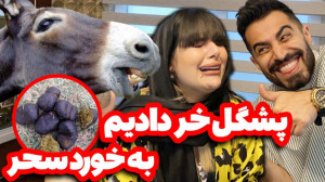 به سحر پشگل الاغ دادیم خورد .....