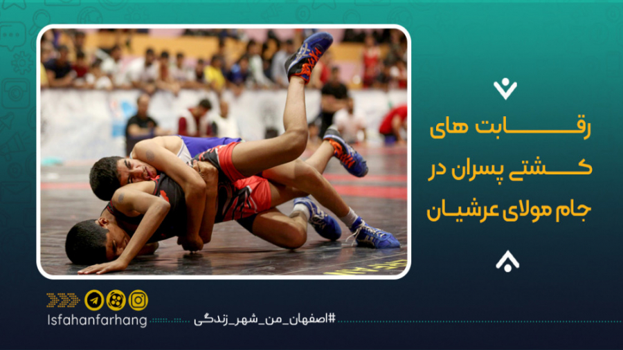 رقابت های کشتی پسران در جام مو...