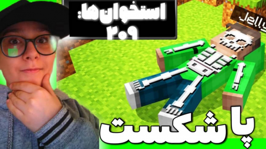 ماینکرافت اما تو بدن استخوان د...