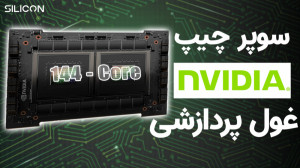 سوپر تراشه ۱۴۴ هستهای انویدیا...