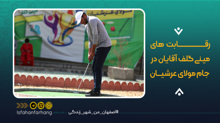 رقابت های مینی گلف آقایان در ج...