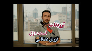 نحوه تزریق عضلانی | آموزش دوره...