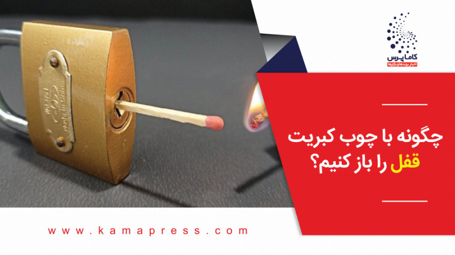 چگونه با چوب کبریت قفل را باز...